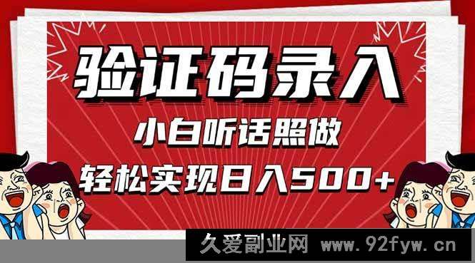（14540期）信息录入，几秒一单，只需一部手机，小白轻松上手，日入500＋