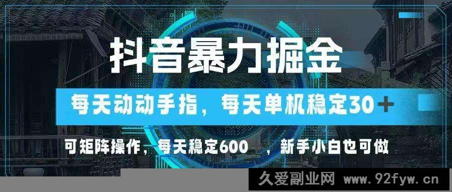 （14541期）抖音暴力掘金，动动手指就可以，单机30+，可矩阵操作，每天稳定600+，…