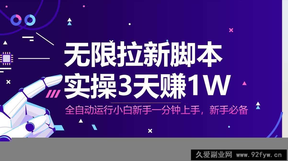 （14543期）无限拉新脚本，全自动运行，实测3天赚1W，小白日入1000+