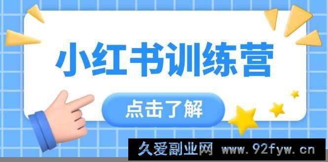 （14545期）小红书训练营，助小白入门，掌握技巧变达人，课程实操又全面（12节课）