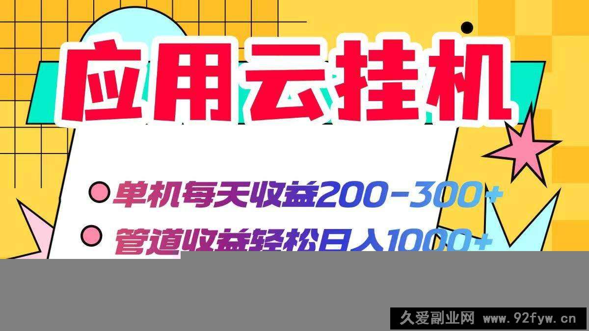 （14553期）应用云脚本挂机，单机每天收益200—300+，管道收益轻松日入1000+