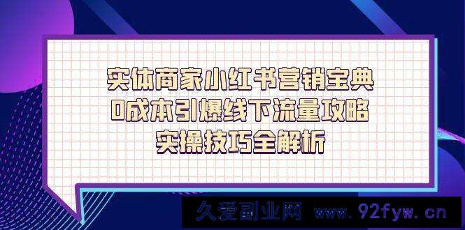 实体商家小红书营销宝典，0成本引爆线下流量攻略，实操技巧全解析