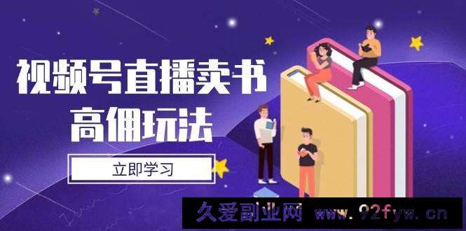 视频号直播卖书高佣玩法，底层逻辑解析，实操技巧全攻略