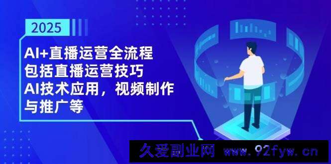 2025AI+直播运营全流程，包括直播运营技巧，AI技术应用，视频制作与推广等