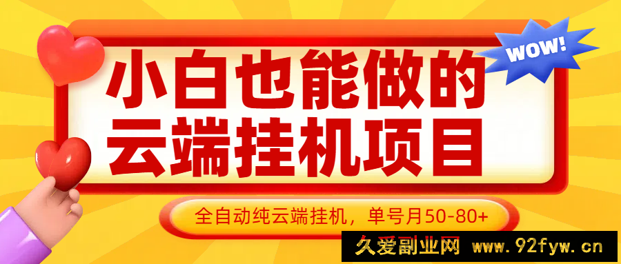 小白也能做的云端挂机项目无需操作，云端挂机，支持批量，单号月50-100，完全解放双手