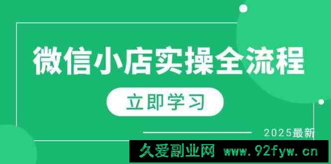 微信小店实操全流程，专属达人佣金、1688一件代发、商品预售、选品技巧等