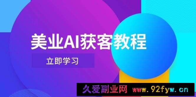 美业AI获客教程，用Deepseek+数字人，轻松玩转抖音直播间