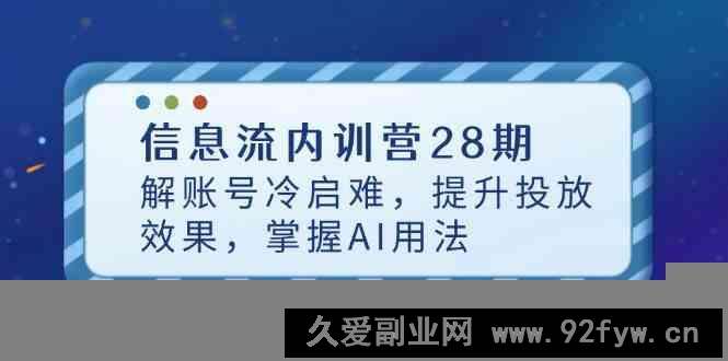 信息流内训营28期，解账号冷启难，提升投放效果，掌握AI用法