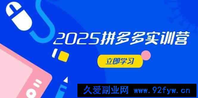 2025拼多多实训营：深度剖析运营关键，助力电商人快速提升