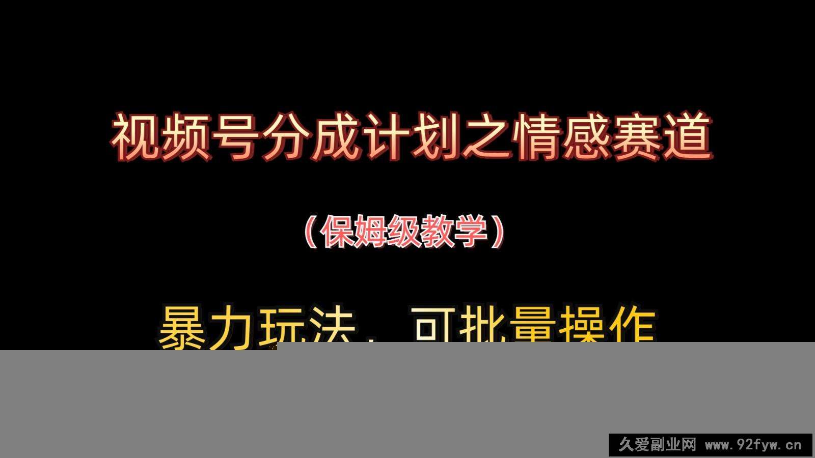 视频号分成计划之情感赛道暴力玩法，可批量操作，保姆级教学