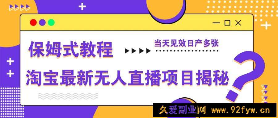 淘宝最新无人直播项目揭秘，保姆式教程，当天见效日产多张