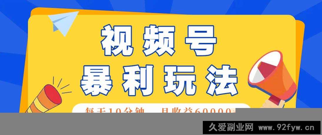 视频号AI赚钱法，每天只需10分钟，月入6万+！（超详细拆解）
