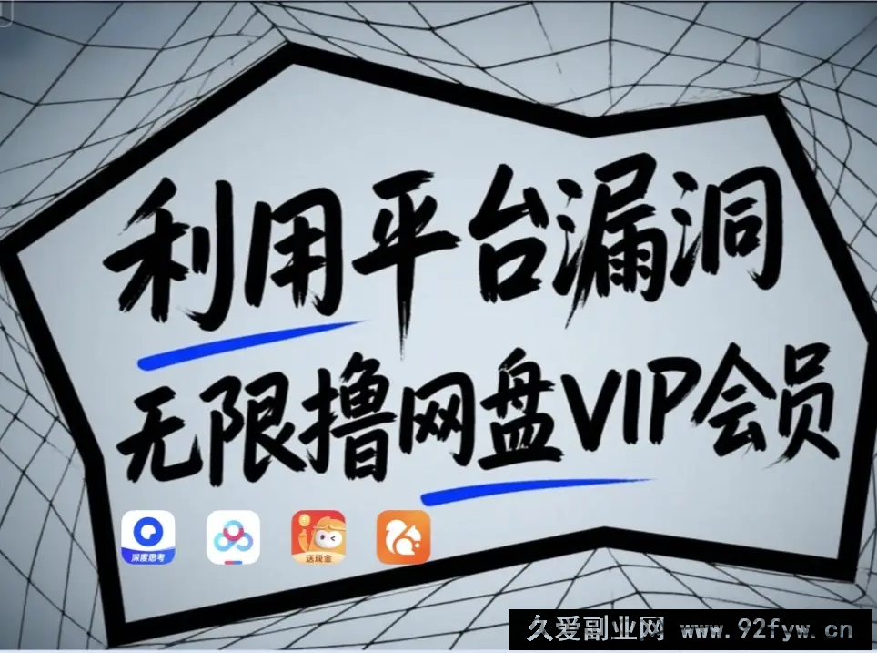 利用平台漏洞，无限撸网盘VIP会员，用户亲测有效！【漏洞原理+操作演示】