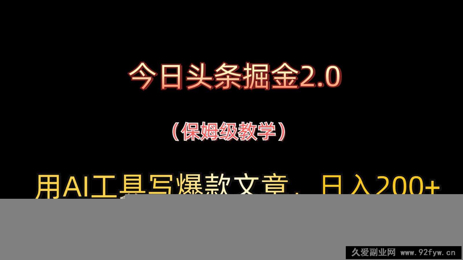 今日头条掘金2.0，用AI工具写爆款文章，日入200+