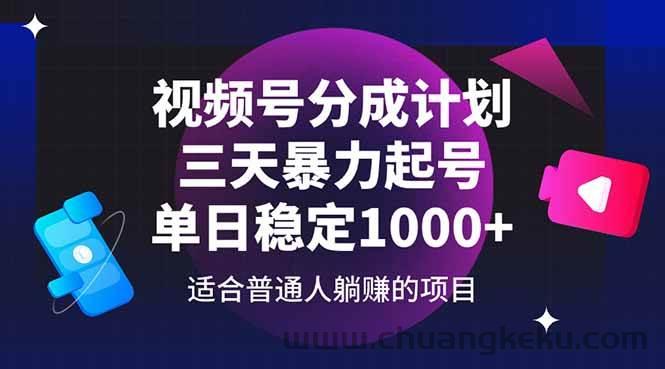 图片[1]-（14634期）视频号分成计划，三天暴力起号玩法 单日稳定1000+-吾爱副业网