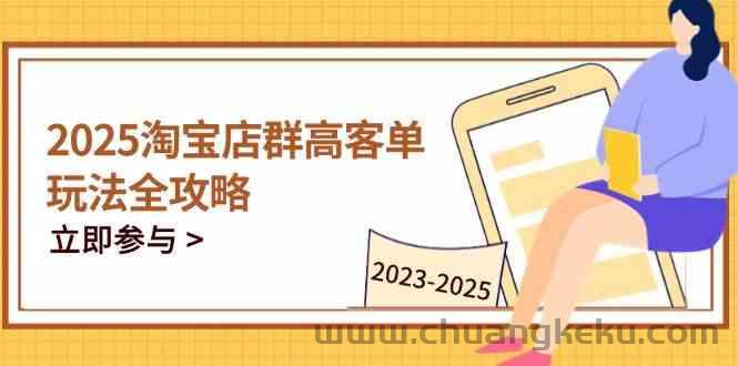 2023-2025淘宝店群运营，涵盖C店/天猫店群两大赛道，帮你掌握全周期运营打法
