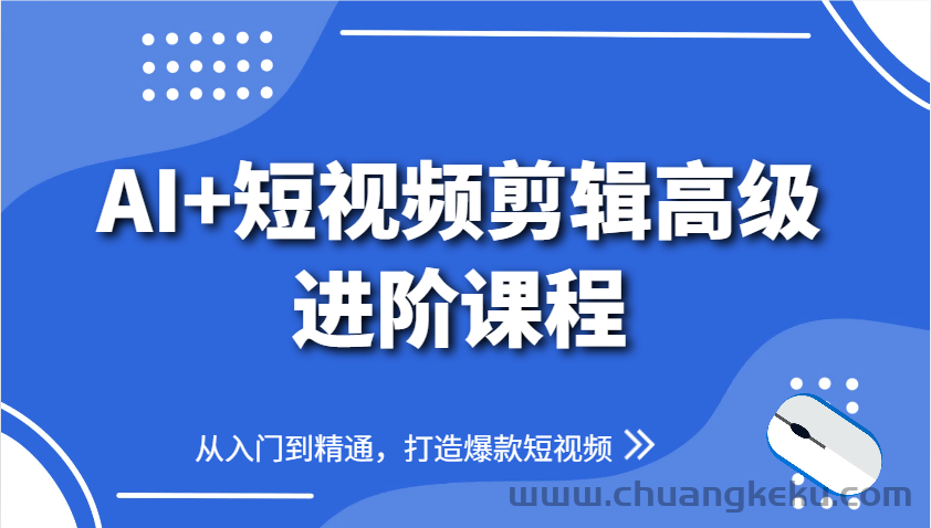 图片[1]-AI+短视频剪辑高级进阶课程，从入门到精通，打造爆款短视频-吾爱副业网