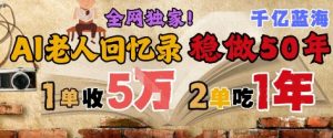 AI帮老人写回忆录，可以稳做50年的蓝海赛道，一单收2-3W，2单吃一年，长久可持续-吾爱副业网