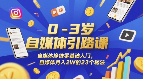久爱副业网,网赚项目,网赚论坛博客网分享0-3岁自媒体引路课，自媒体挣钱零基础入门，自媒体月入2W的23个秘法