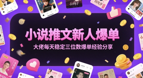 久爱副业网,网赚项目,网赚论坛博客网分享小说推文新人爆单大佬每天稳定三位数爆单经验分享