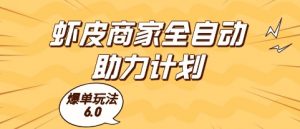 虾皮商家全自动助力计划，爆单玩法6.0.单机直接打爆收益【揭秘】-吾爱副业网