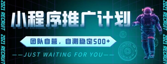久爱副业网,网赚项目,网赚论坛博客网分享最新微信小程序挂G推广，全自动运行被动收益，自测稳定5张+【揭秘】