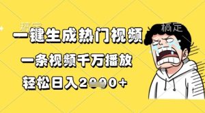 一键生成热门视频，一条视频千万播放，轻松日入1k+【揭秘】-吾爱副业网