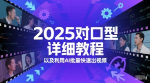 2025对口型详细教程以及利用AI批量快速出视频-吾爱副业网