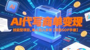 AI代写商单变现,技能型项目,单人日入多张 【项目SOP手册】-吾爱副业网