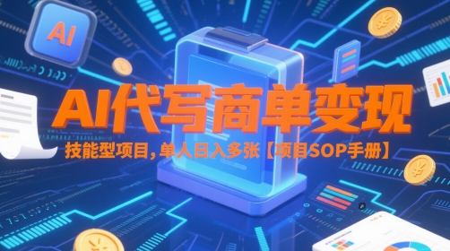 久爱副业网,网赚项目,网赚论坛博客网分享AI代写商单变现，技能型项目，单人日入多张 【项目SOP手册】