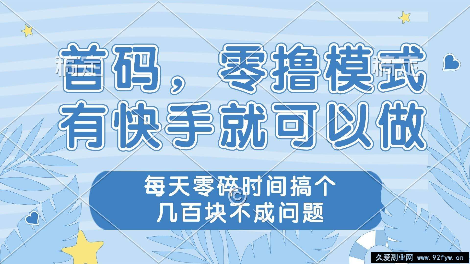 （14606期）零撸模式，有快手就可以做，每天零碎时间搞个几百块不成问题