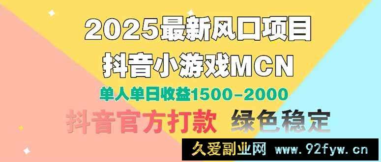 （14625期）2025最新风口项目 抖音小游戏MCN 单人单日收益1500-2000+