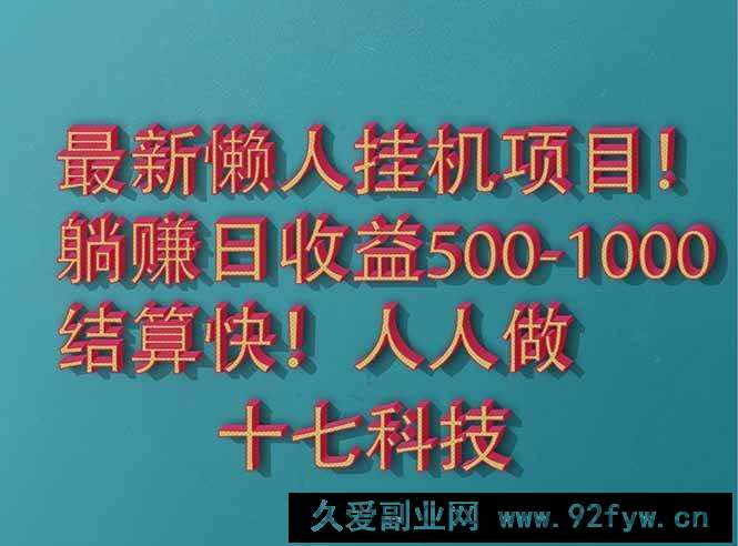 （14630期）2025最新懒人挂机项目！长久稳定，解放双手！单日收益500+