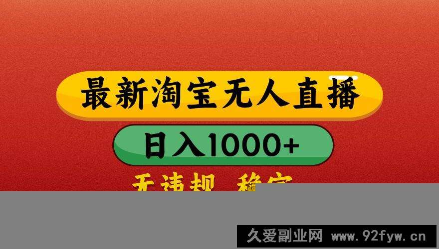 最新淘宝无人直播带货，独家技术，日入1000+，不违规不封号，操作简单【揭秘】