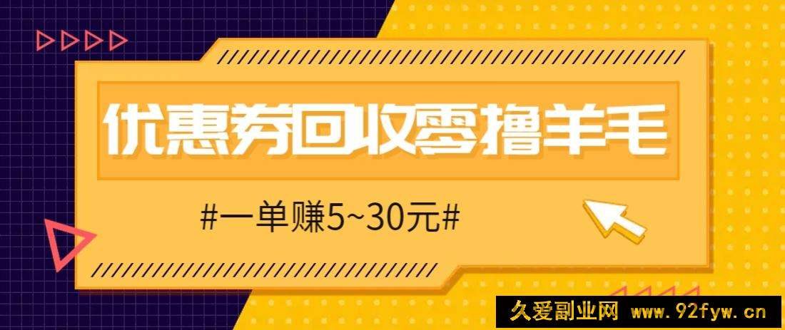 零撸项目，同程旅行优惠券回收，一单赚5~30元【保姆级教程】