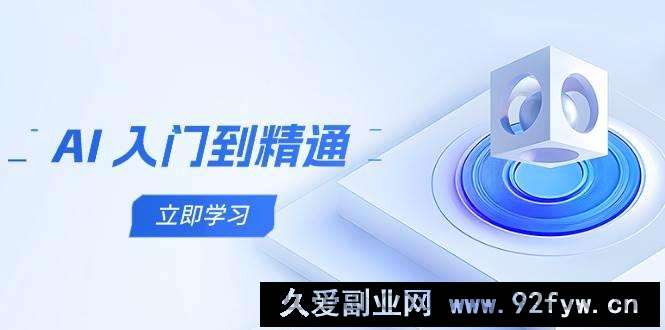 AI入门到精通，五阶课程学通识，掌握多领域实操要点
