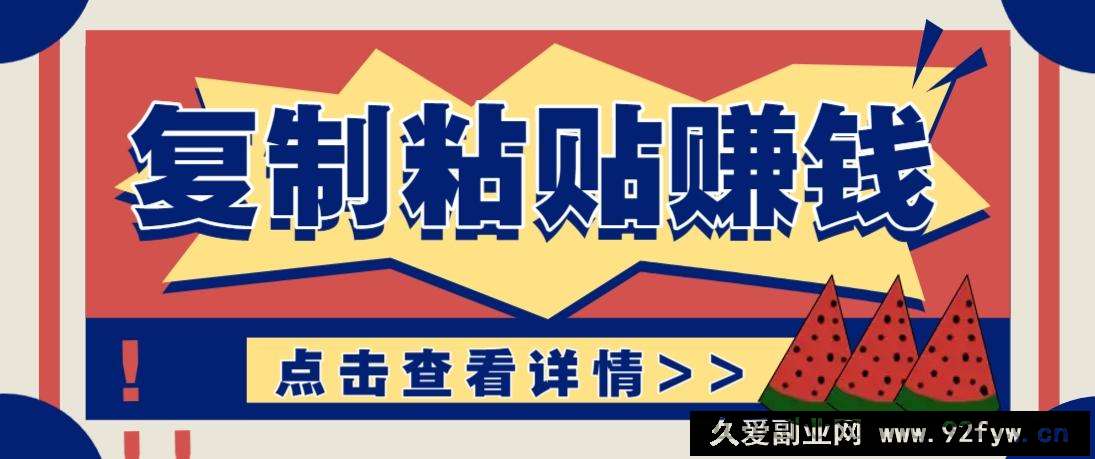 复制粘贴赚钱项目，零门槛零成本评论区留言评论即可轻松日赚取100+