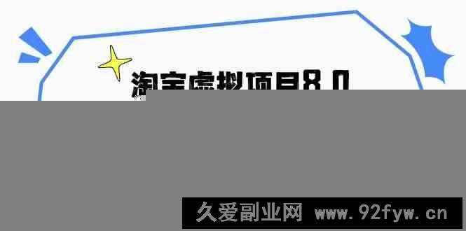 淘宝虚拟项目8.0：选品/上架/优化/发货/干预/测品/分析/矩阵放大收益