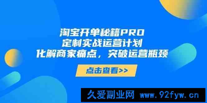 淘宝开单秘籍PRO，定制实战运营计划，化解商家痛点，突破运营瓶颈