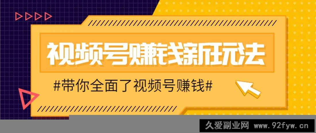 视频号短视频带货新玩法，用这个方法，一天佣金4407（附详细教程）