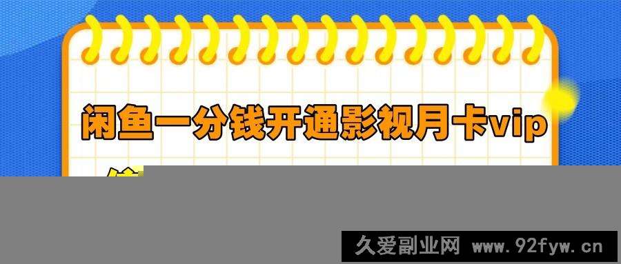 闲鱼一分钱开通影视月卡vip信息差项目，自由定价、轻松一天100单