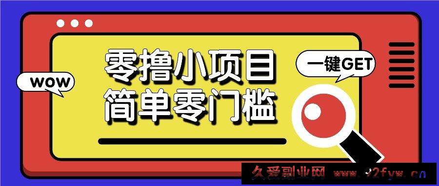 零撸项目百度答题红包，零成本撸88米收益，简单零门槛人人可做！