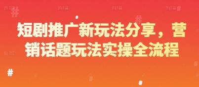 短剧推广新玩法分享</div>
<p class=