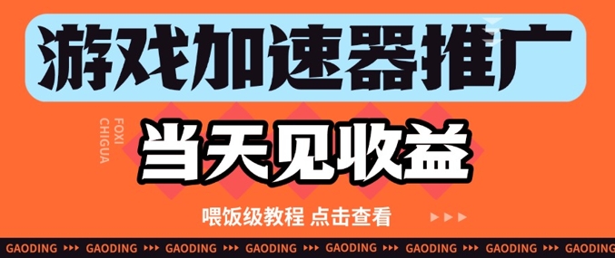 游戏加速器推广项目当天见收益，纯干货喂饭级教程分享</div>
<p class=