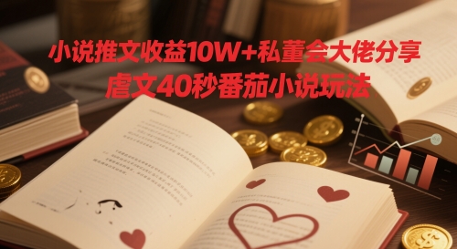 小说推文收益10W+私董会大佬分享</div>
<p class=