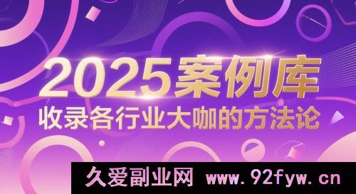 久爱副业网,网赚项目,网赚论坛博客网分享2025案例库，收录各行业大咖的方法论
