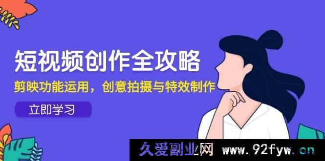 图片[1]-（14883 期）短视频创作全指引，快影功能运用，新颖拍摄与特效打造-吾爱副业网