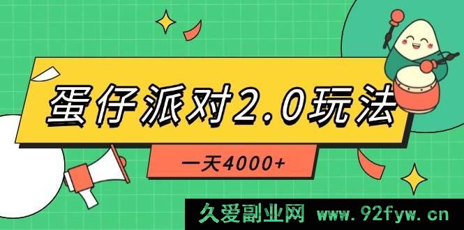 图片[1]-（14935 期）蛋仔派对 3.0 玩法，一日 5000+，极度冷门玩法，单部手机轻松运作-吾爱副业网