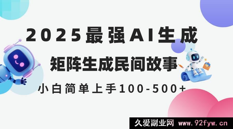 图片[1]-（14934 期）2025 年 5 月全新 AI 产出 民间传说 全网分发各平台 新手轻松操作 日进 500…-吾爱副业网