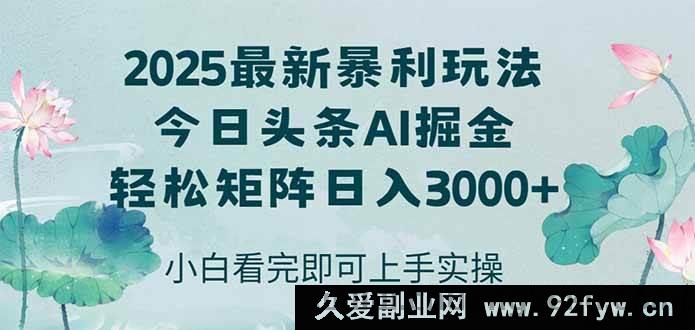 图片[1]-（14933 期）抖音 2025 年全新爆利模式，方法简便，复制粘贴，轻松达成矩阵日赚 3000+-吾爱副业网